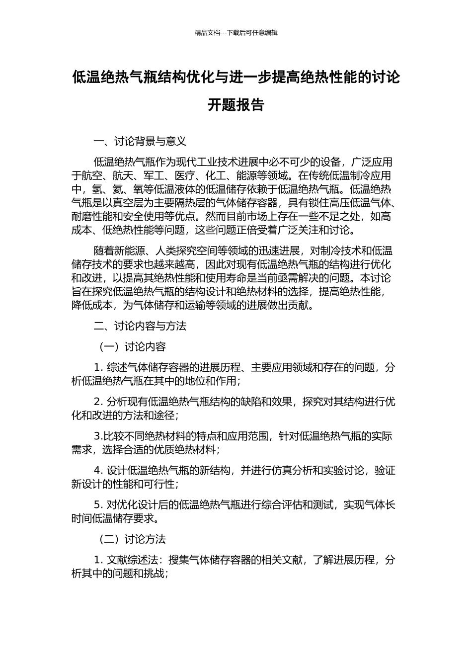 低温绝热气瓶结构优化与进一步提高绝热性能的研究开题报告_第1页