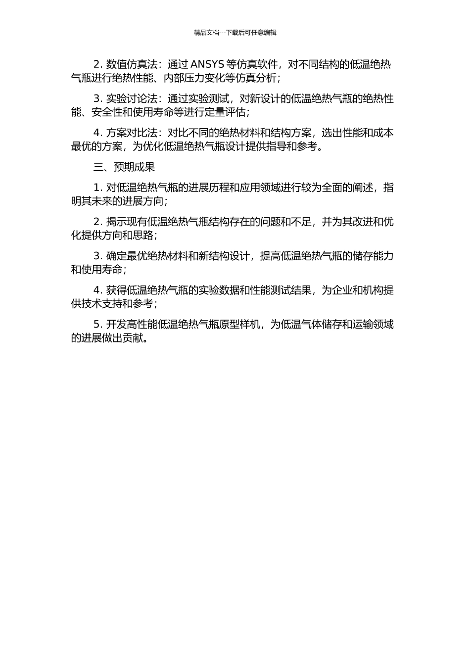低温绝热气瓶结构优化与进一步提高绝热性能的研究开题报告_第2页
