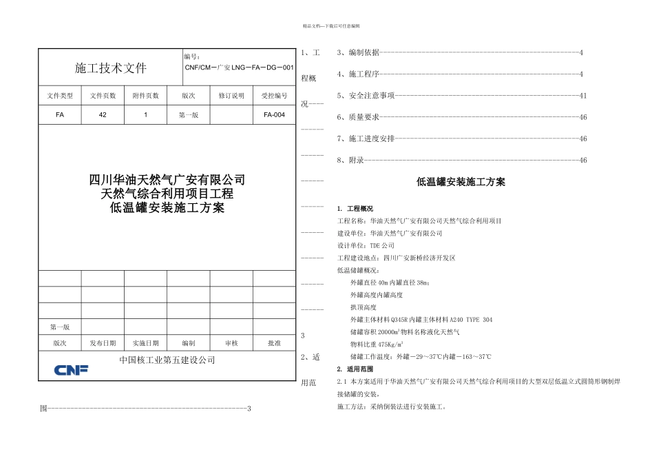 低温罐施工方案_第1页