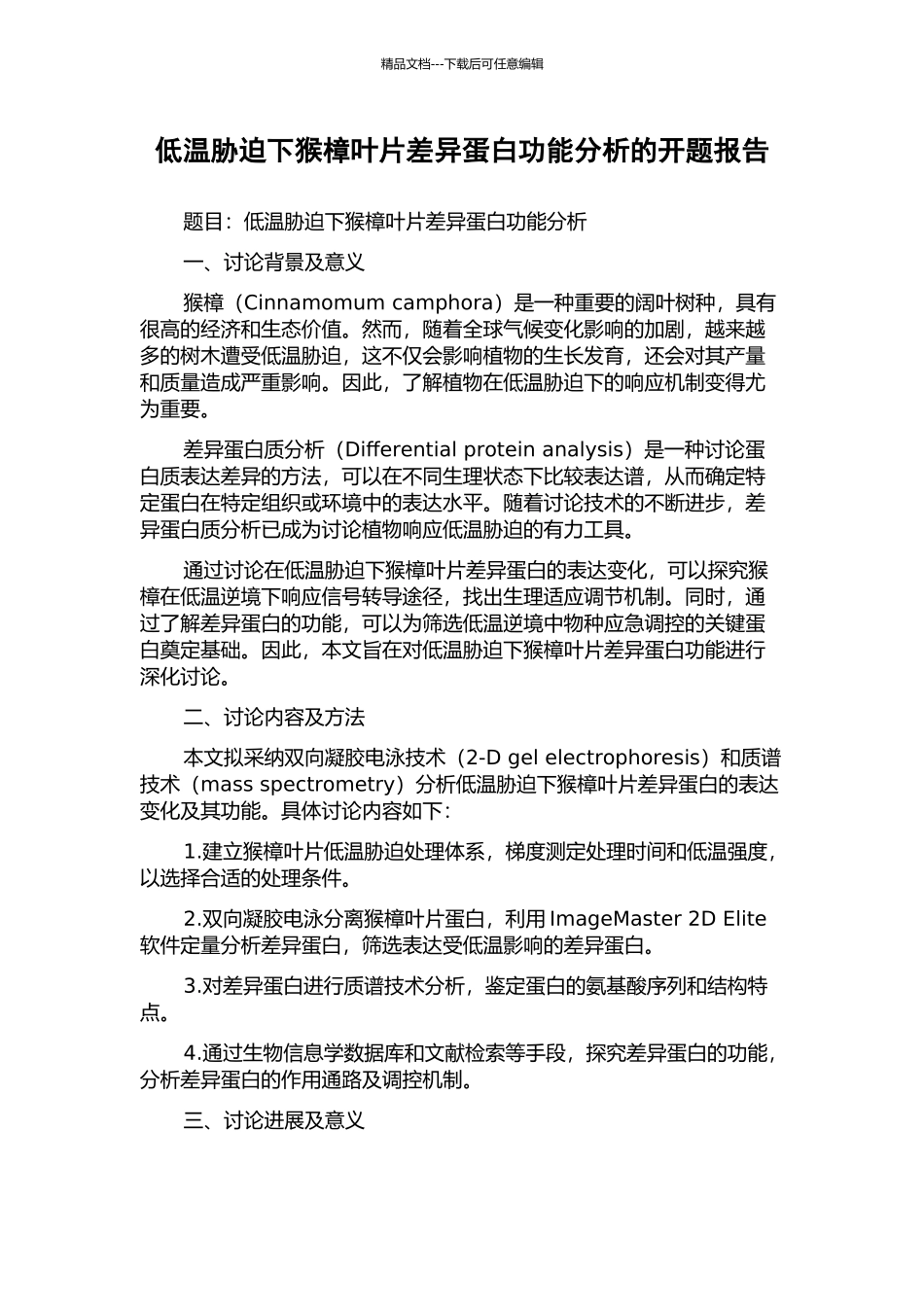 低温胁迫下猴樟叶片差异蛋白功能分析的开题报告_第1页