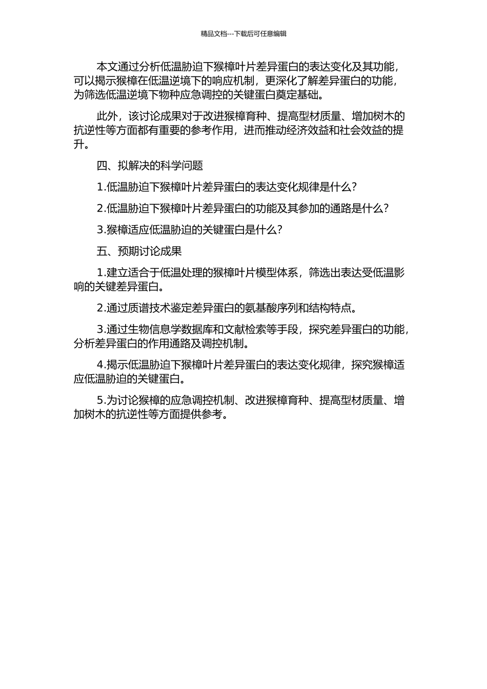 低温胁迫下猴樟叶片差异蛋白功能分析的开题报告_第2页