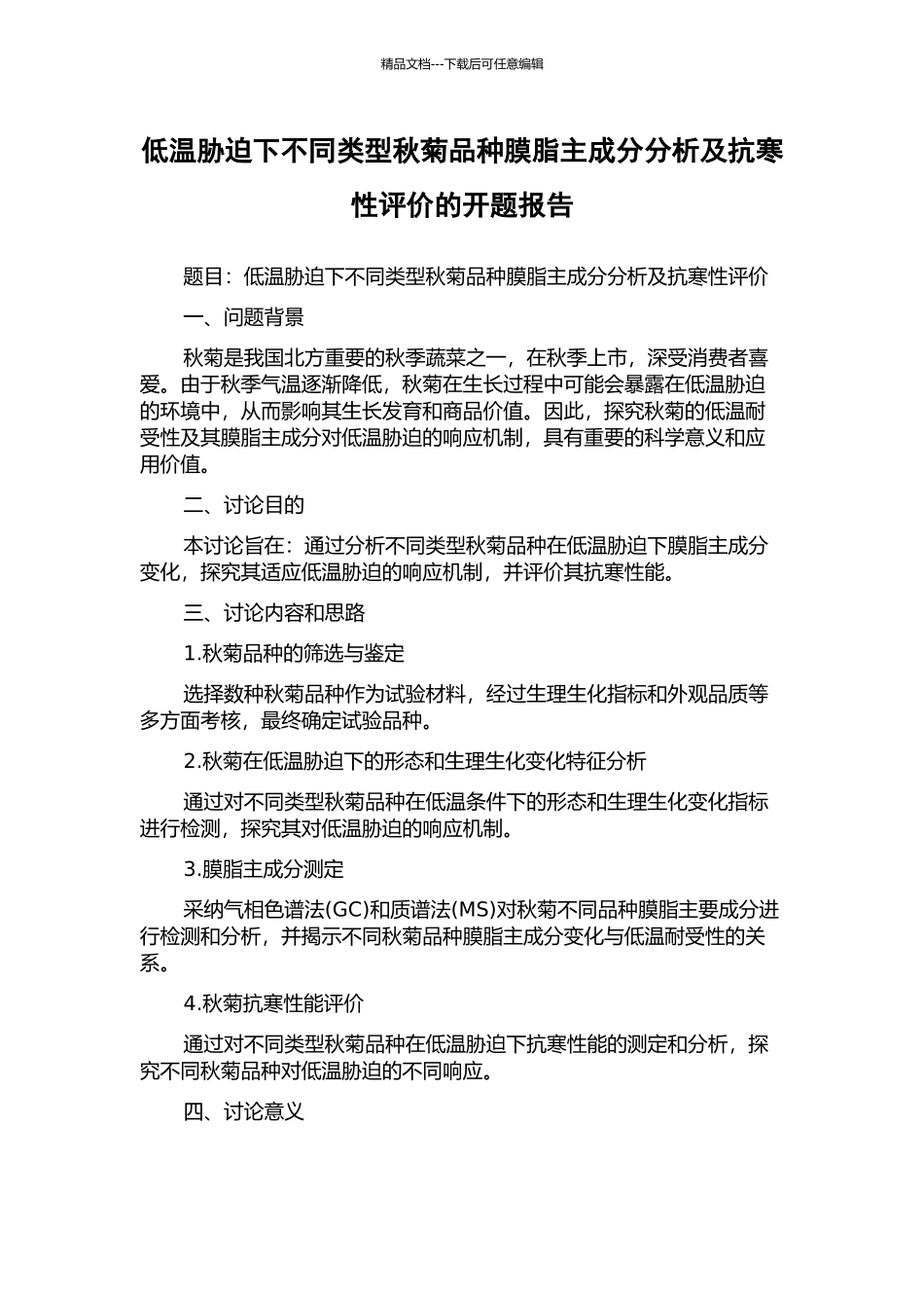 低温胁迫下不同类型秋菊品种膜脂主成分分析及抗寒性评价的开题报告_第1页