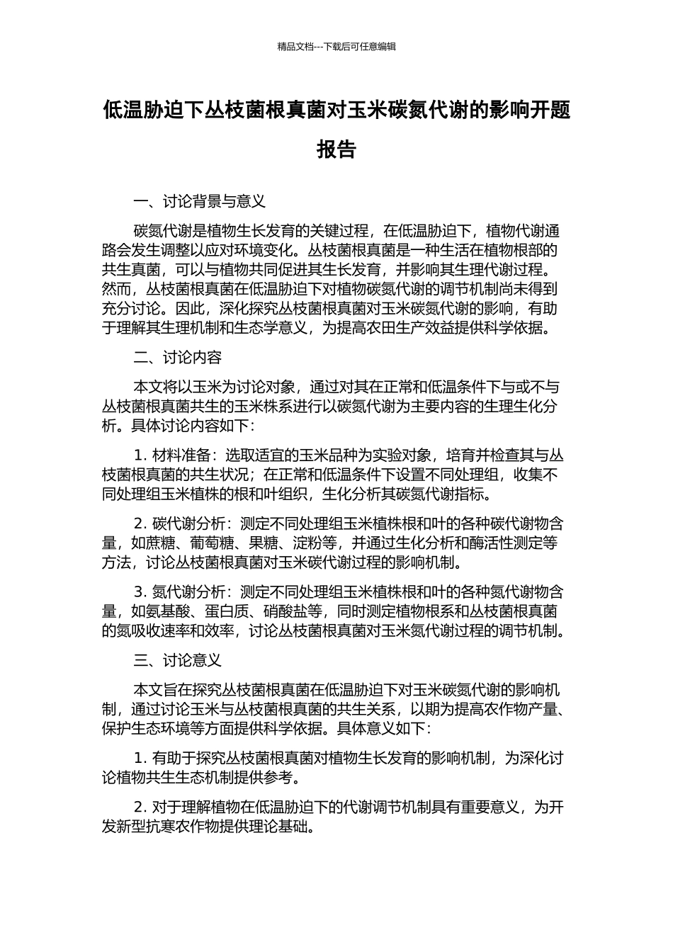 低温胁迫下丛枝菌根真菌对玉米碳氮代谢的影响开题报告_第1页