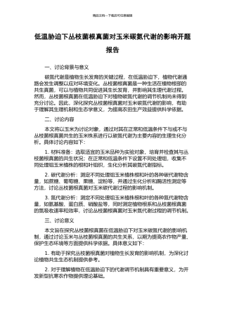 低温胁迫下丛枝菌根真菌对玉米碳氮代谢的影响开题报告