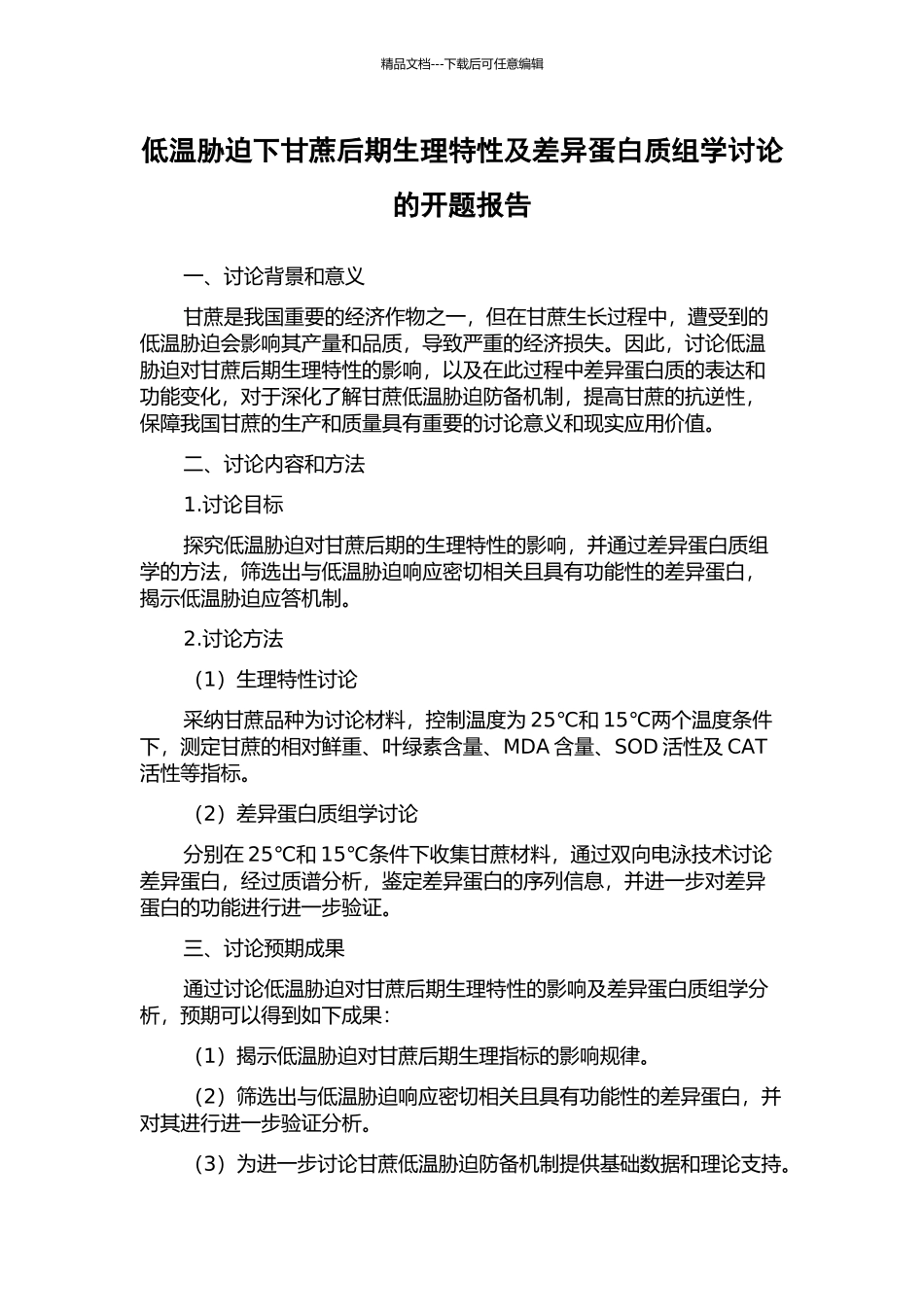低温胁迫下甘蔗后期生理特性及差异蛋白质组学研究的开题报告_第1页