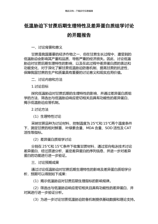 低温胁迫下甘蔗后期生理特性及差异蛋白质组学研究的开题报告