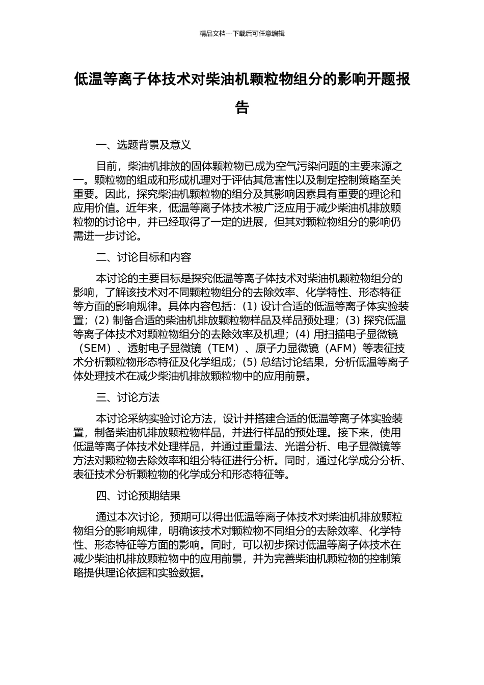 低温等离子体技术对柴油机颗粒物组分的影响开题报告_第1页