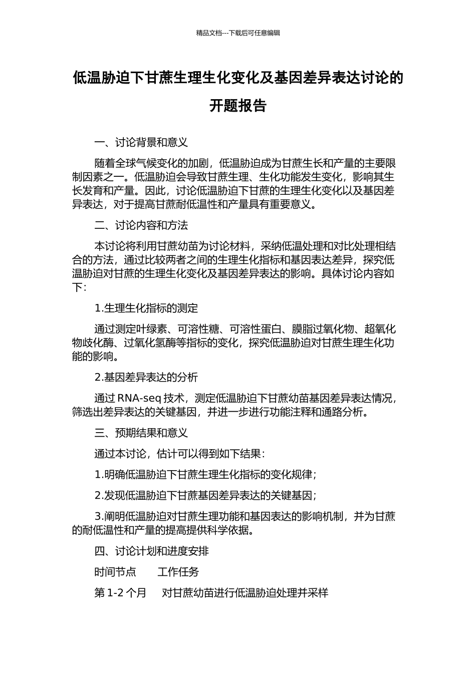 低温胁迫下甘蔗生理生化变化及基因差异表达研究的开题报告_第1页