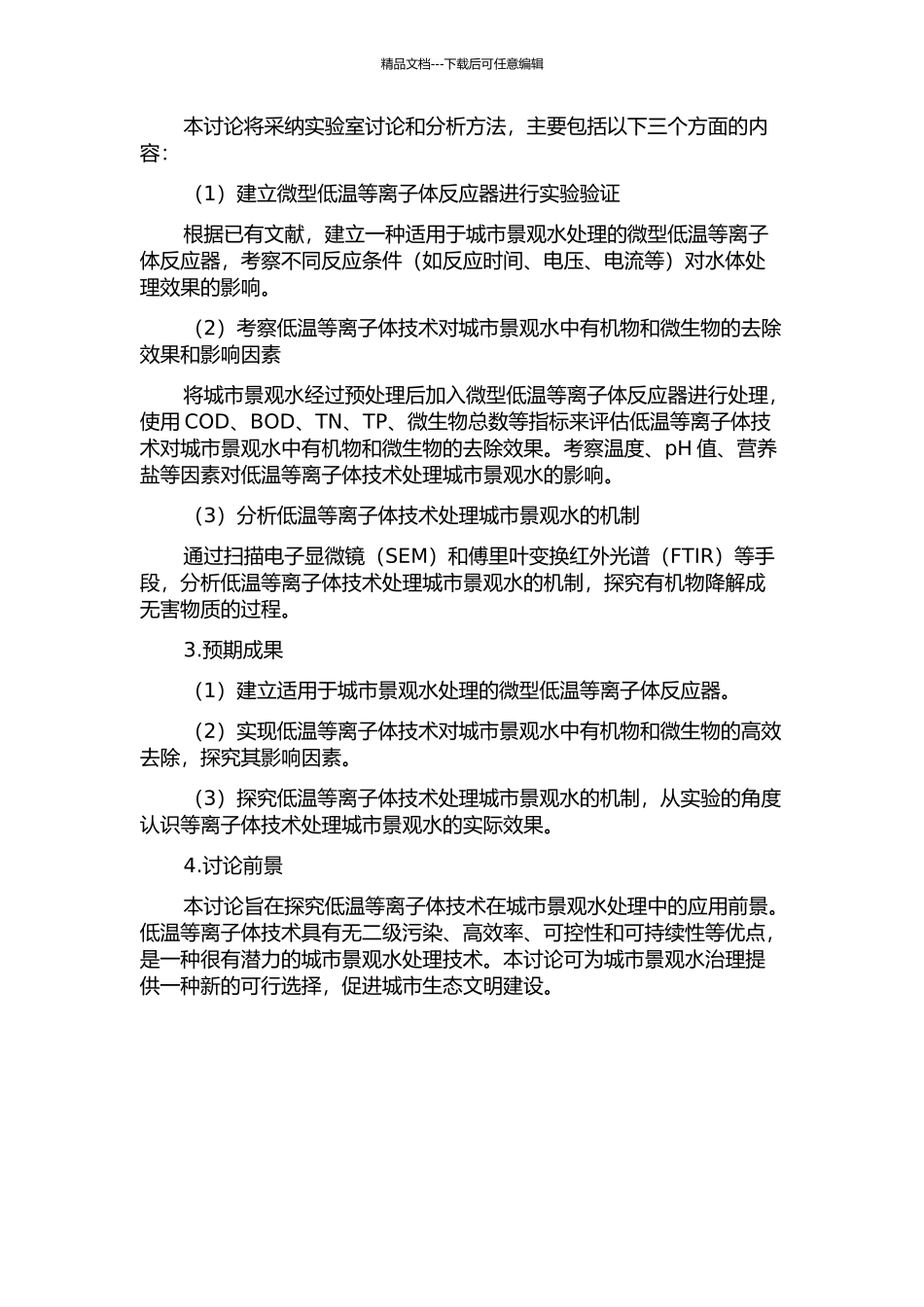 低温等离子体技术处理城市景观水的实验研究的开题报告_第2页