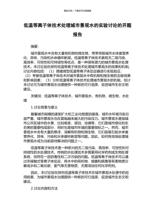 低温等离子体技术处理城市景观水的实验研究的开题报告