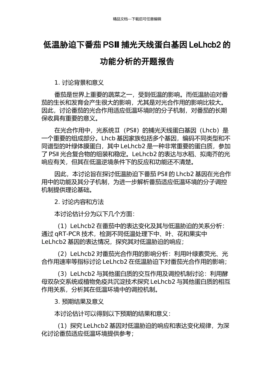 低温胁迫下番茄PSⅡ捕光天线蛋白基因LeLhcb2的功能分析的开题报告_第1页