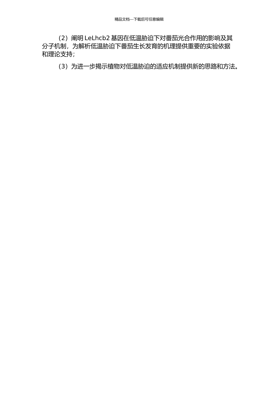 低温胁迫下番茄PSⅡ捕光天线蛋白基因LeLhcb2的功能分析的开题报告_第2页