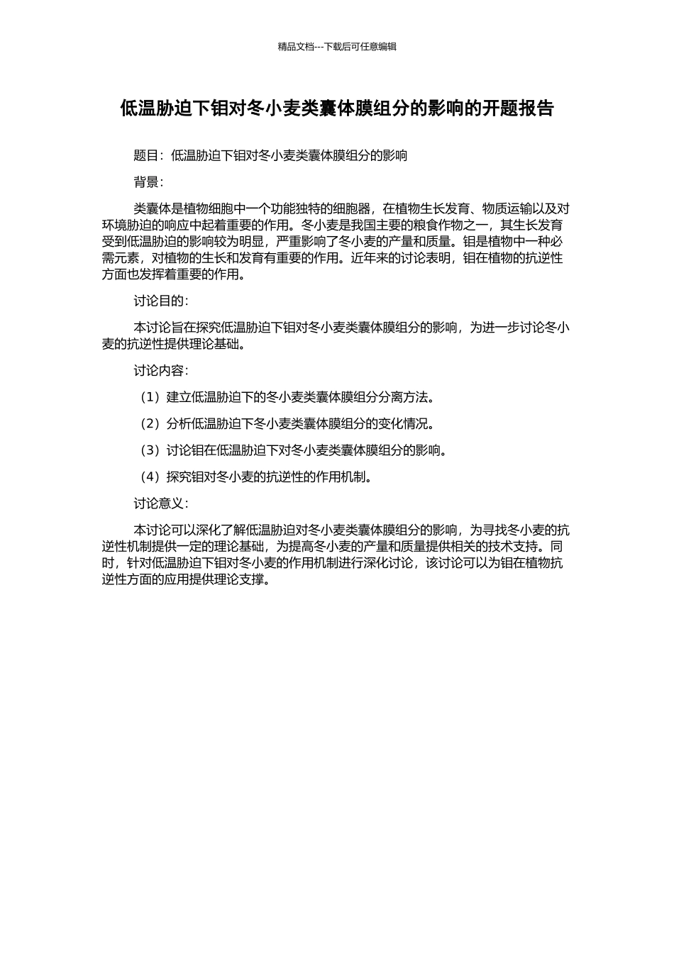 低温胁迫下钼对冬小麦类囊体膜组分的影响的开题报告_第1页