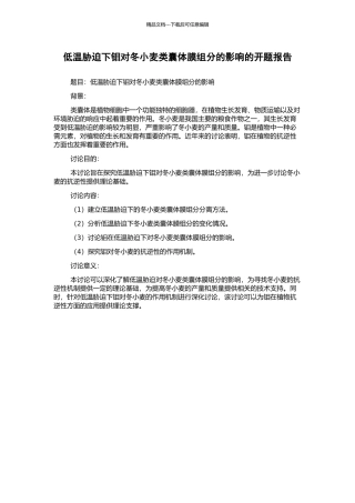 低温胁迫下钼对冬小麦类囊体膜组分的影响的开题报告
