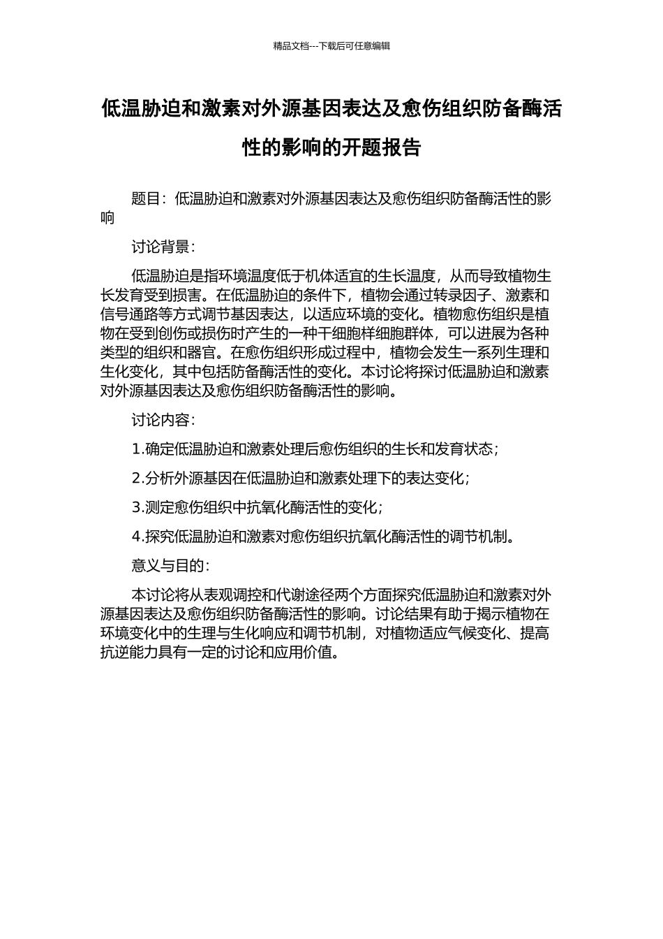 低温胁迫和激素对外源基因表达及愈伤组织防御酶活性的影响的开题报告_第1页