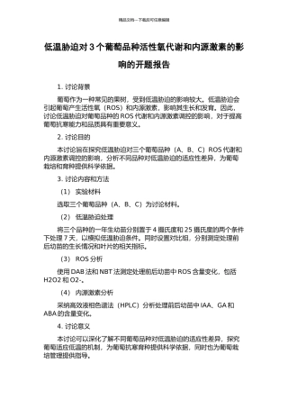 低温胁迫对3个葡萄品种活性氧代谢和内源激素的影响的开题报告