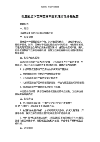 低温胁迫下苗期苎麻响应机理研究开题报告