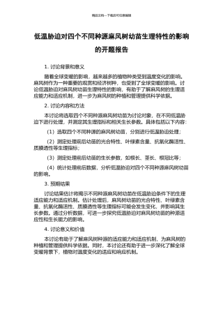 低温胁迫对四个不同种源麻风树幼苗生理特性的影响的开题报告