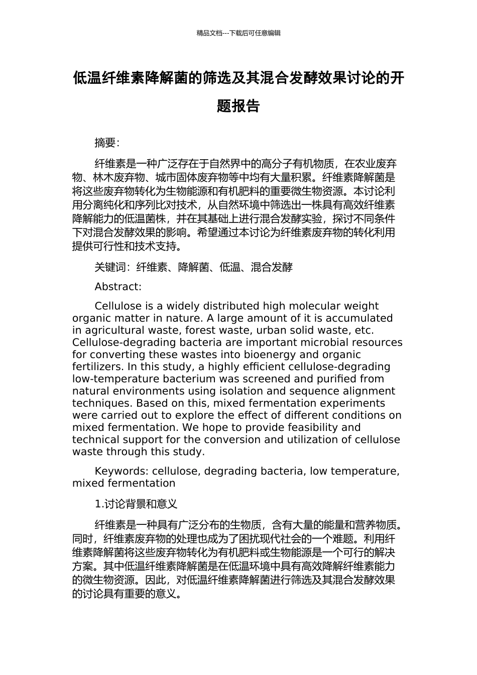 低温纤维素降解菌的筛选及其混合发酵效果研究的开题报告_第1页