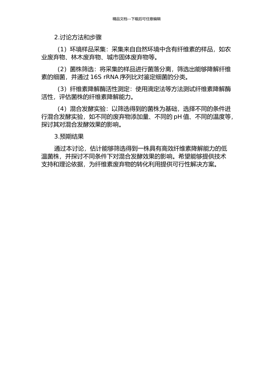 低温纤维素降解菌的筛选及其混合发酵效果研究的开题报告_第2页