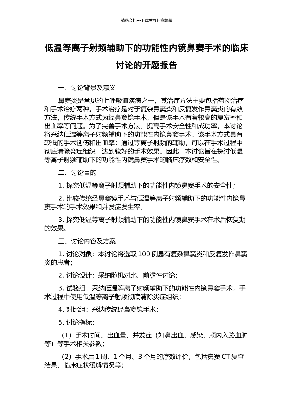低温等离子射频辅助下的功能性内镜鼻窦手术的临床研究的开题报告_第1页