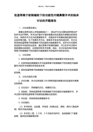 低温等离子射频辅助下的功能性内镜鼻窦手术的临床研究的开题报告