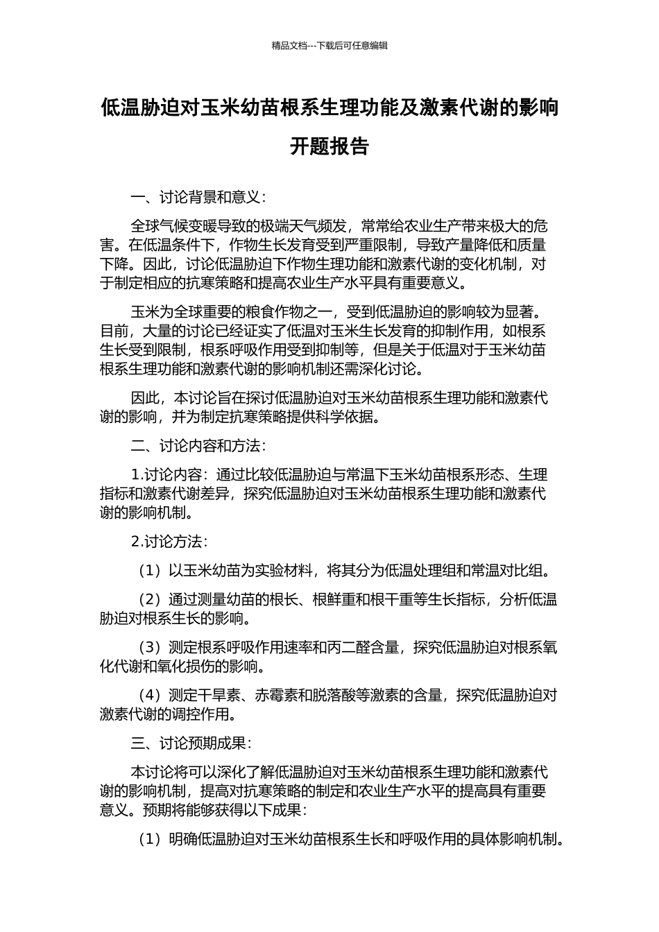 低温胁迫对玉米幼苗根系生理功能及激素代谢的影响开题报告_第1页