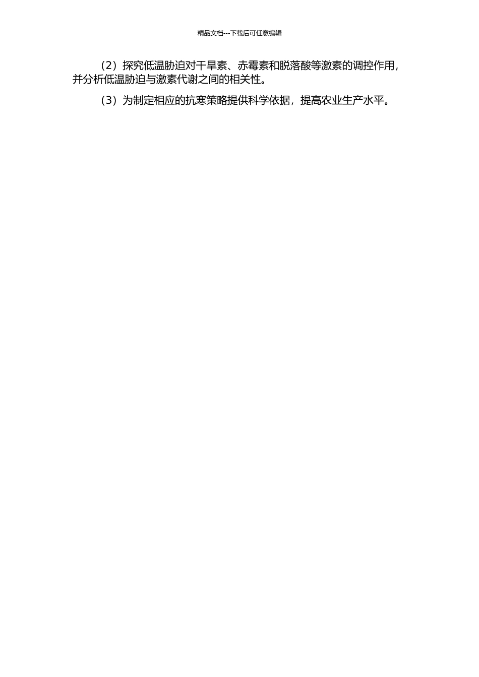 低温胁迫对玉米幼苗根系生理功能及激素代谢的影响开题报告_第2页