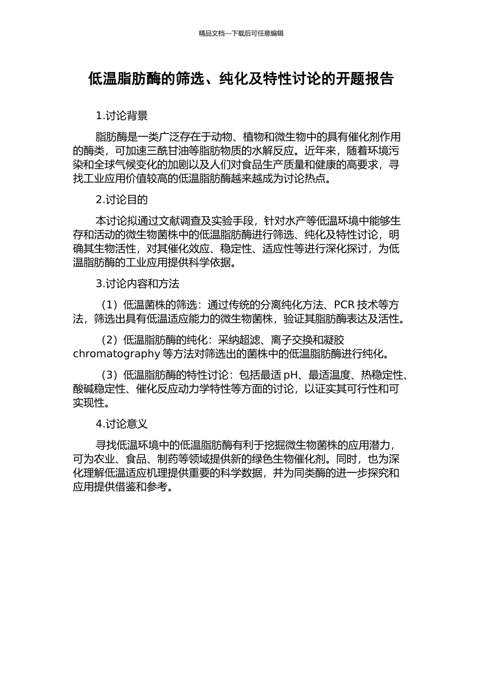 低温脂肪酶的筛选、纯化及特性研究的开题报告_第1页