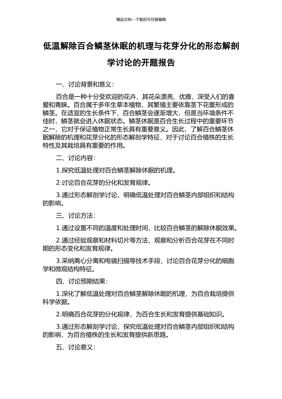 低温解除百合鳞茎休眠的机理与花芽分化的形态解剖学研究的开题报告_第1页