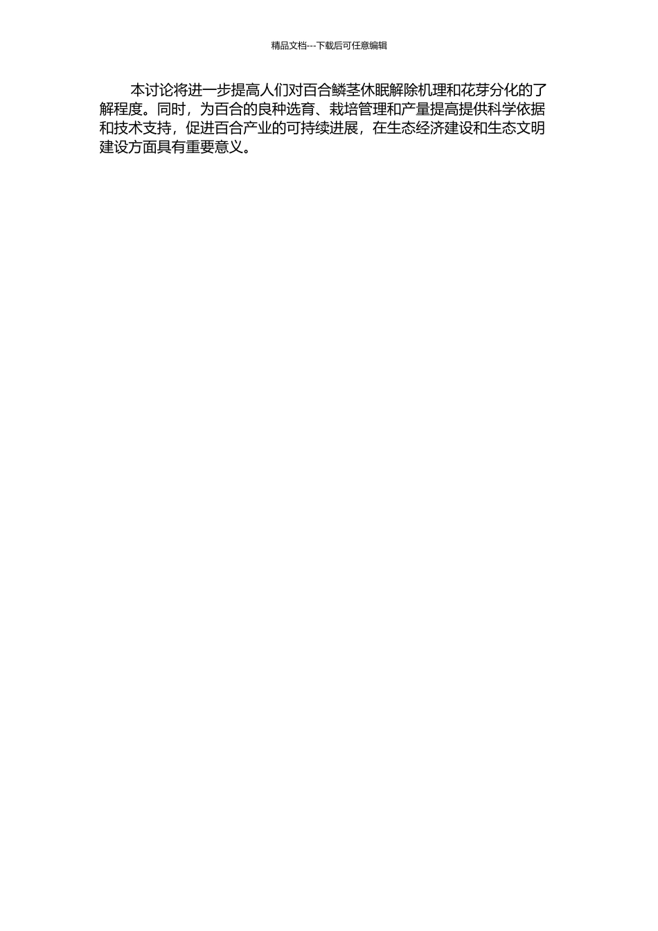 低温解除百合鳞茎休眠的机理与花芽分化的形态解剖学研究的开题报告_第2页