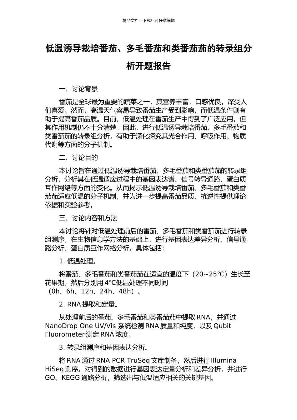 低温诱导栽培番茄、多毛番茄和类番茄茄的转录组分析开题报告_第1页