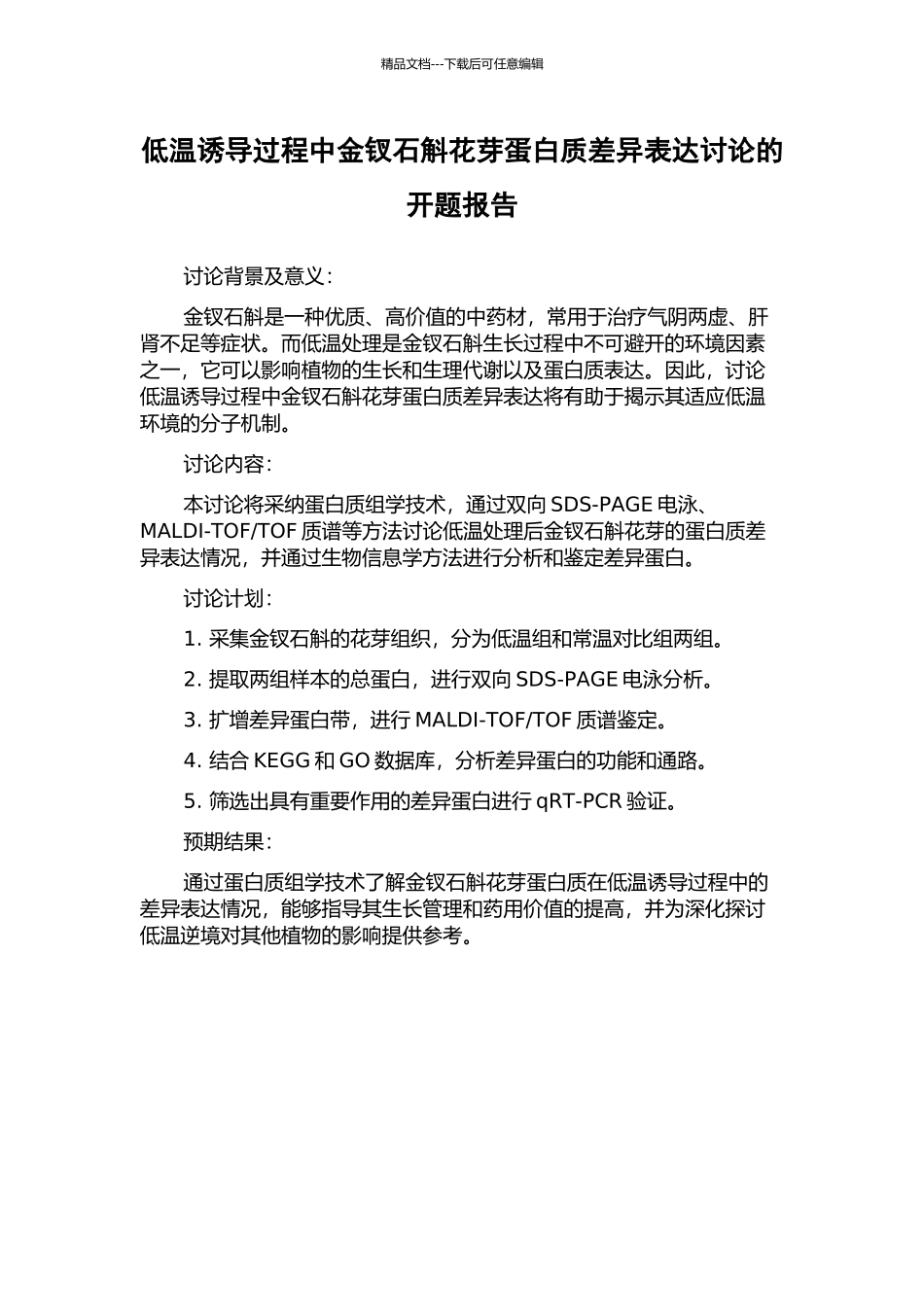 低温诱导过程中金钗石斛花芽蛋白质差异表达研究的开题报告_第1页