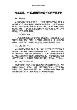 低温胁迫下水稻幼苗蛋白表达研究的开题报告