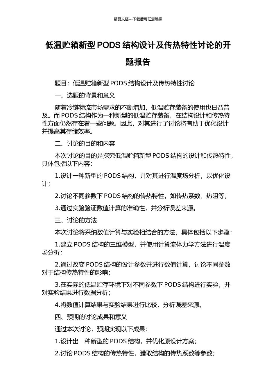 低温贮箱新型PODS结构设计及传热特性研究的开题报告_第1页