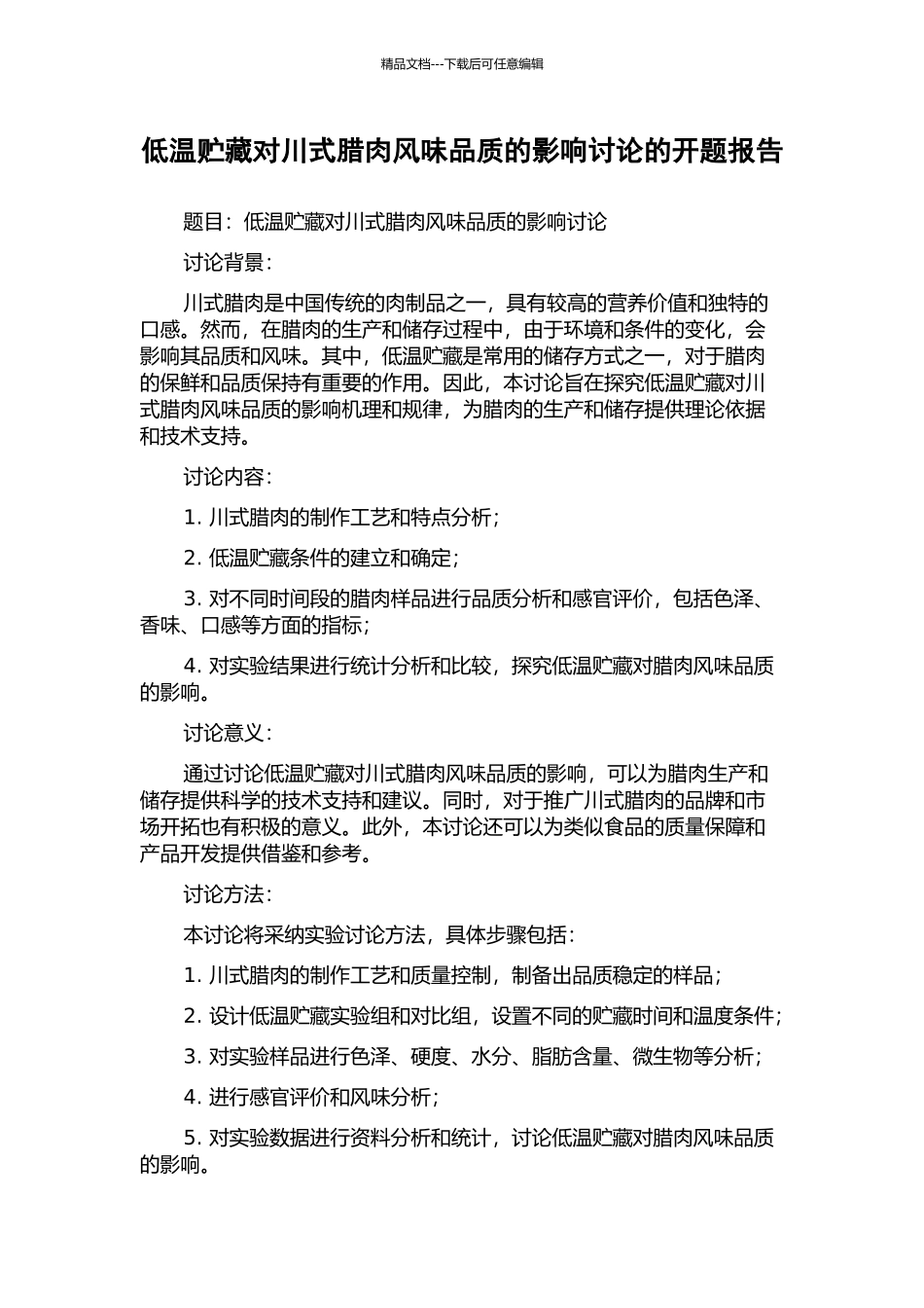 低温贮藏对川式腊肉风味品质的影响研究的开题报告_第1页