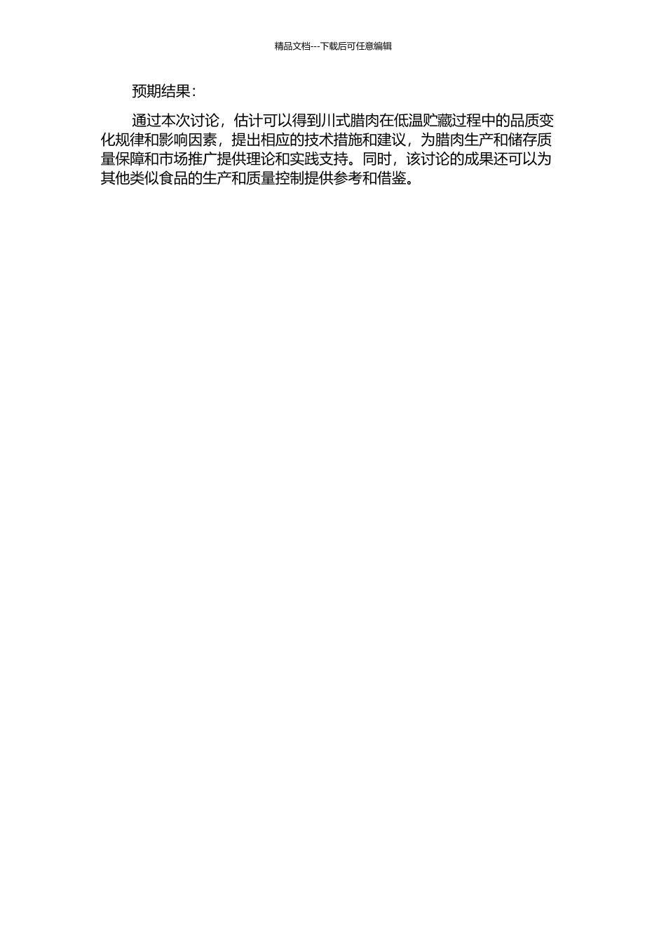 低温贮藏对川式腊肉风味品质的影响研究的开题报告_第2页