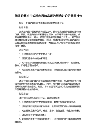 低温贮藏对川式腊肉风味品质的影响研究的开题报告