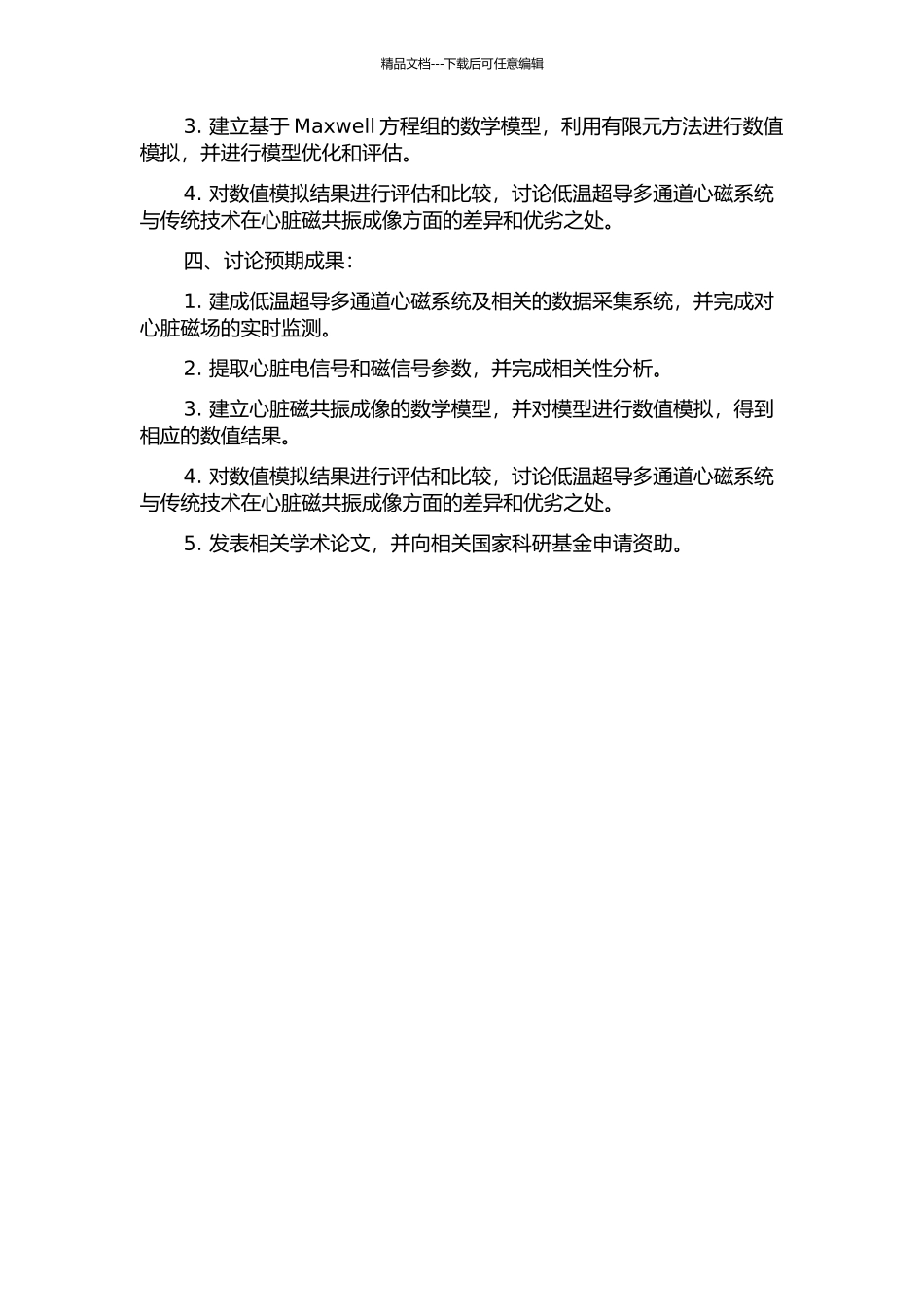 低温超导多通道心磁系统及磁成像研究的开题报告_第2页