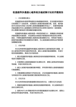 低温超导多通道心磁系统及磁成像研究的开题报告