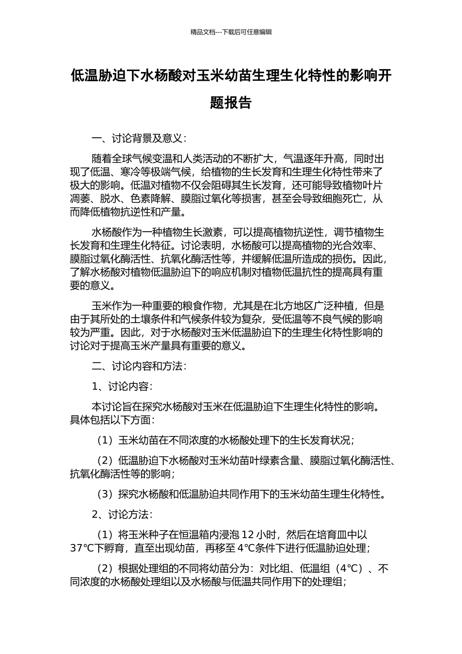 低温胁迫下水杨酸对玉米幼苗生理生化特性的影响开题报告_第1页