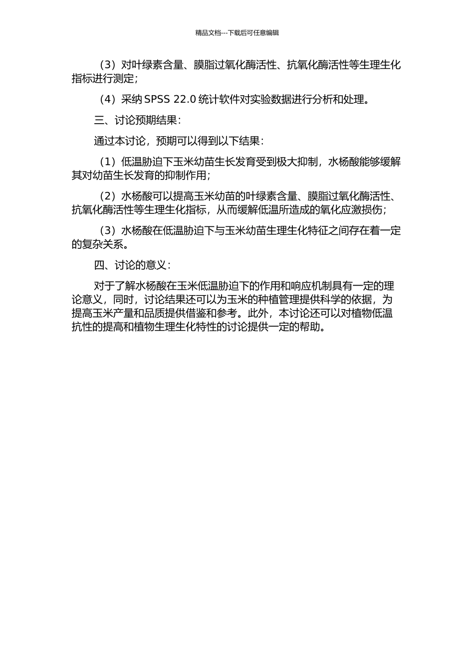 低温胁迫下水杨酸对玉米幼苗生理生化特性的影响开题报告_第2页