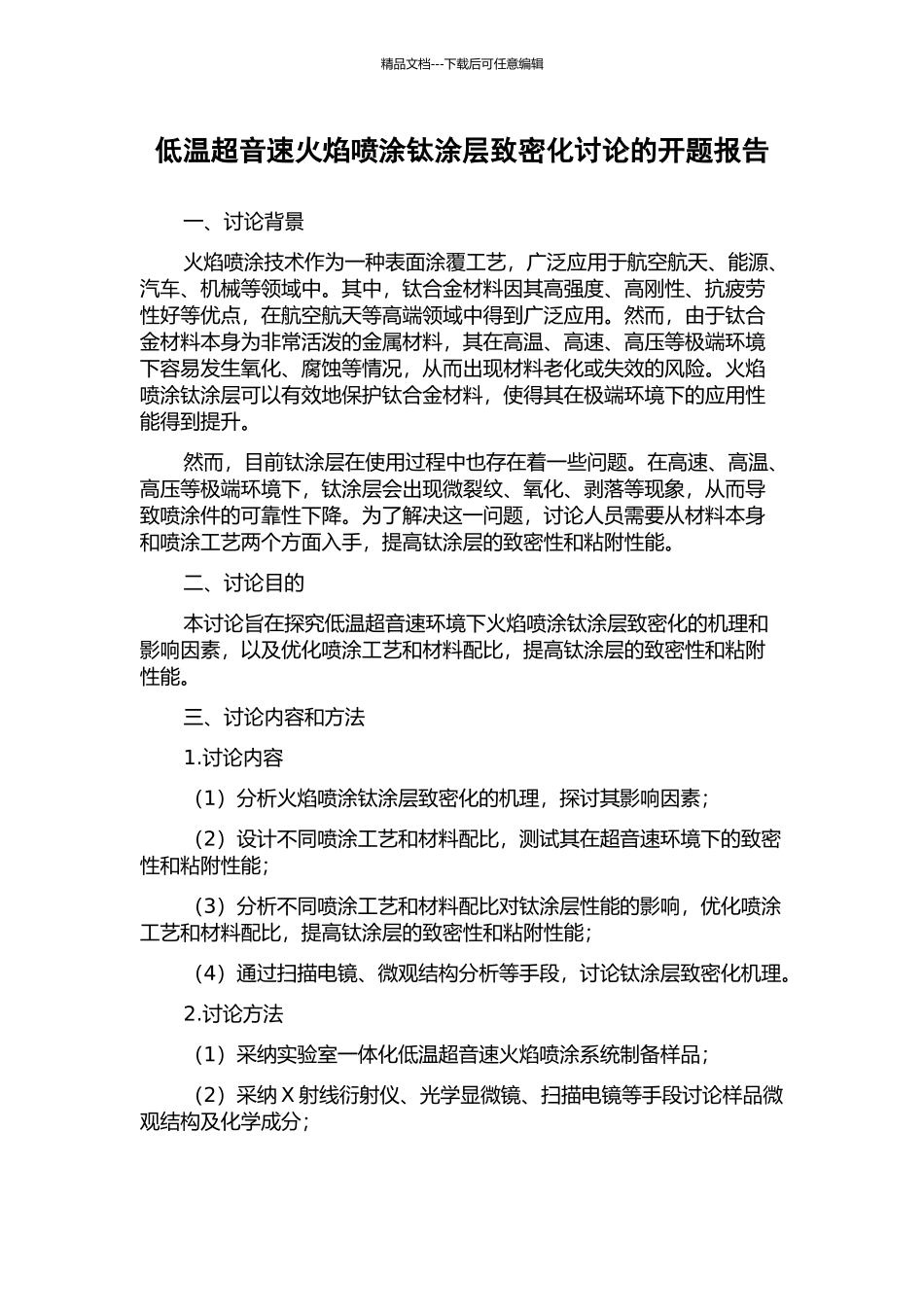 低温超音速火焰喷涂钛涂层致密化研究的开题报告_第1页