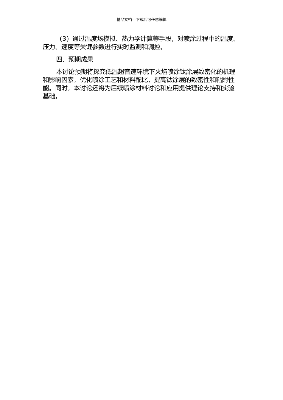 低温超音速火焰喷涂钛涂层致密化研究的开题报告_第2页