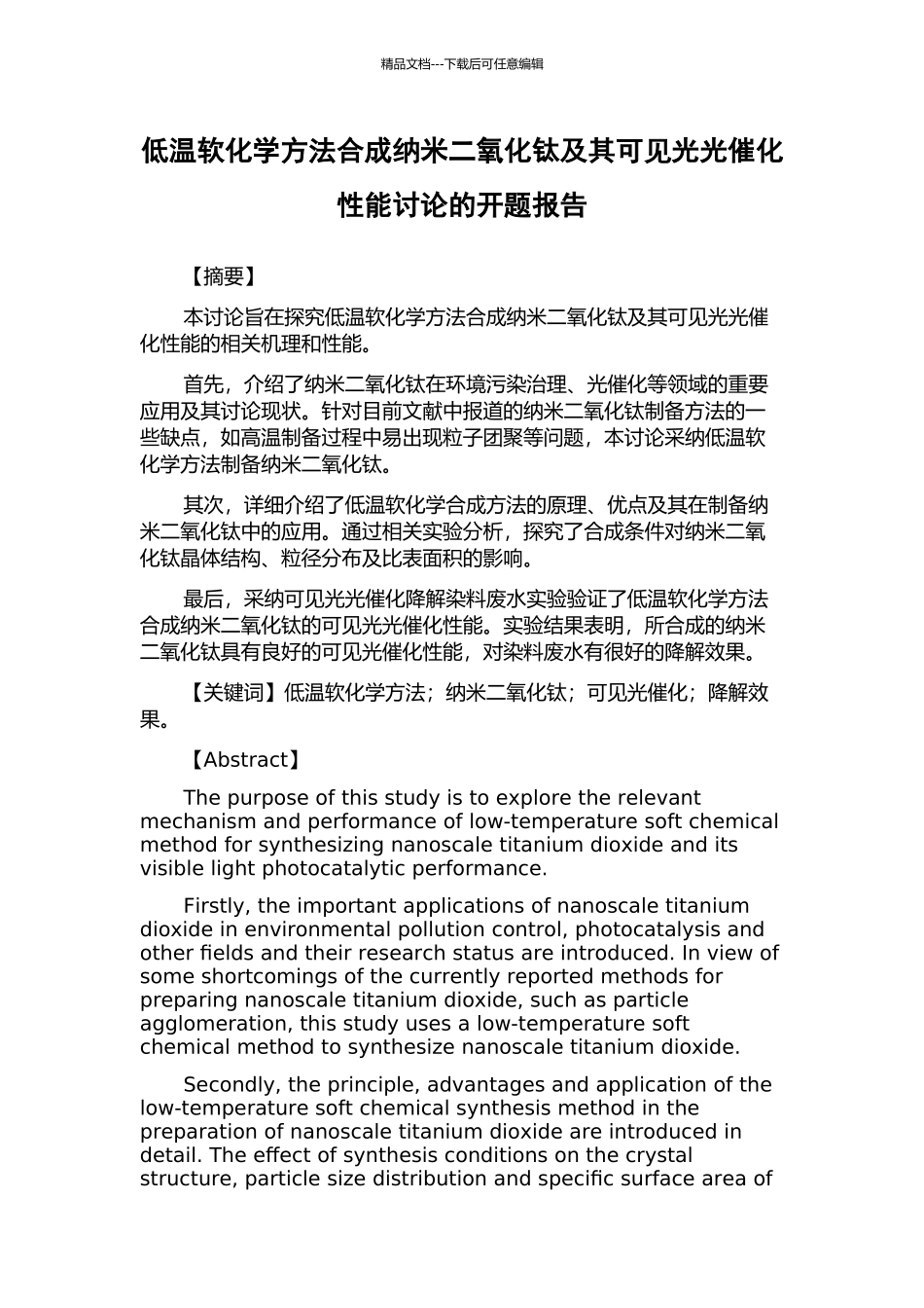 低温软化学方法合成纳米二氧化钛及其可见光光催化性能研究的开题报告_第1页