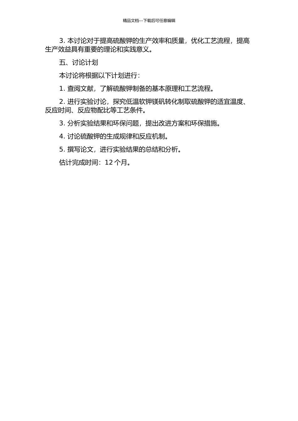 低温软钾镁矾转化制取硫酸钾工艺条件研究的开题报告_第2页
