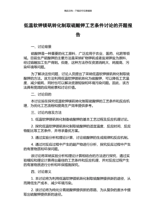 低温软钾镁矾转化制取硫酸钾工艺条件研究的开题报告