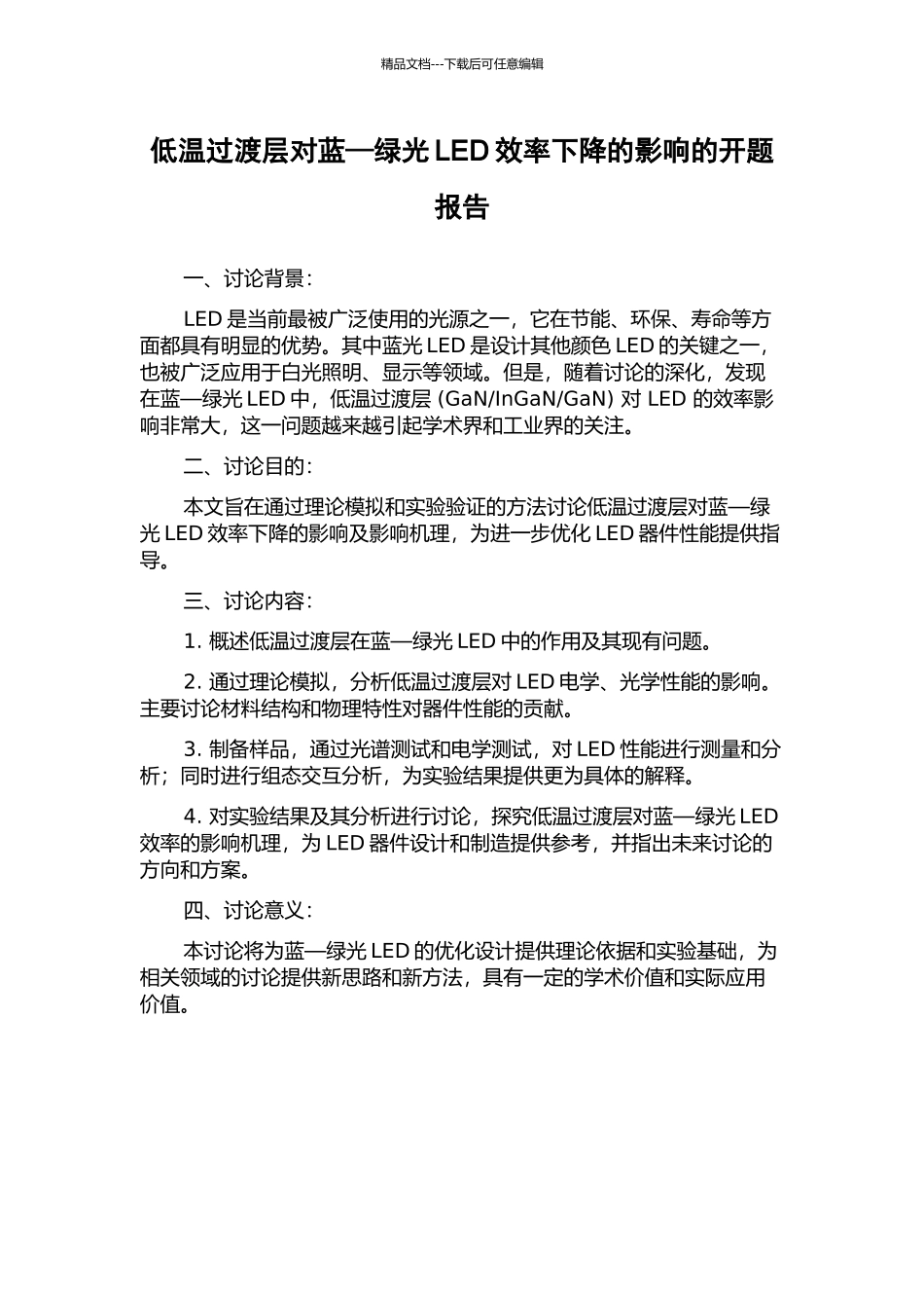 低温过渡层对蓝—绿光LED效率下降的影响的开题报告_第1页
