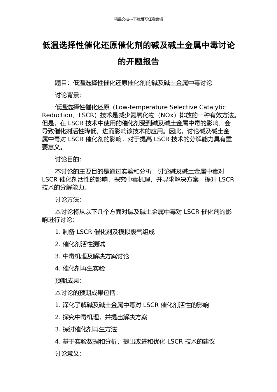 低温选择性催化还原催化剂的碱及碱土金属中毒研究的开题报告_第1页