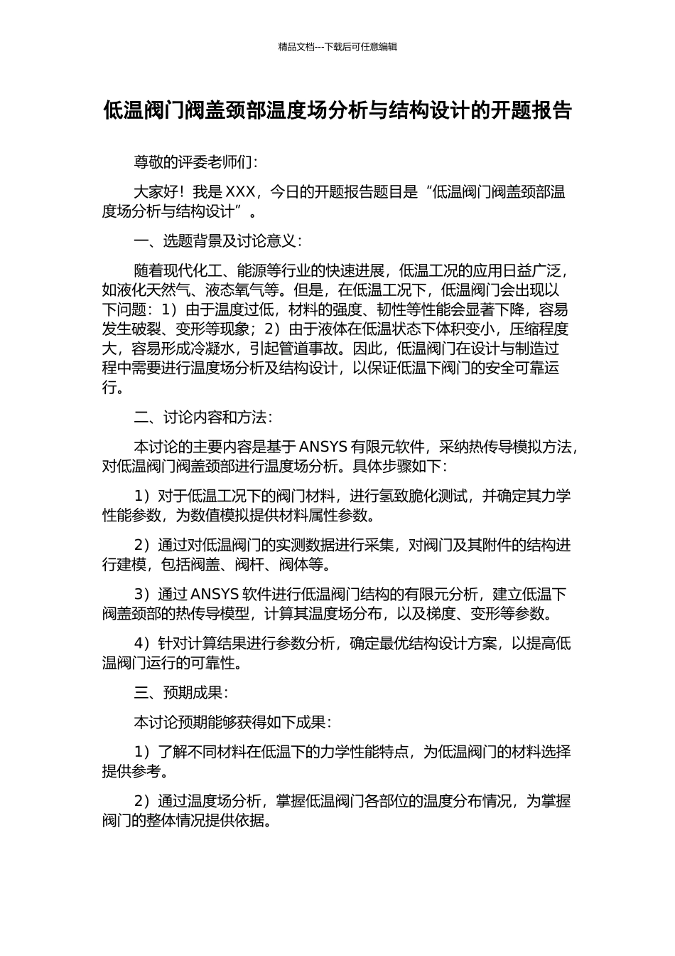 低温阀门阀盖颈部温度场分析与结构设计的开题报告_第1页